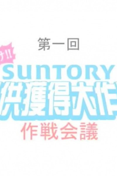 Himitsukessha Taka no Tsume: Teikyou Kakutoku Daisakusen - Sakusen Kaigi