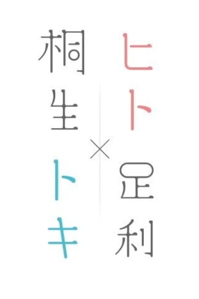 Hito Toki Kiryu Ashikaga