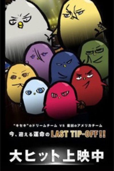 Hiyoko no Basket Movie: Last Game 0401