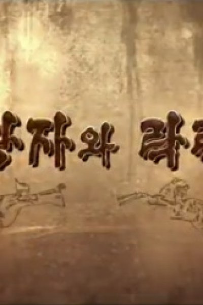 Hodong Wangjawa Laglang Gongju (2022)