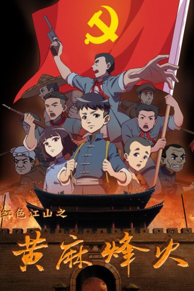 Hongse Jiangshan: Huangma Fenghuo