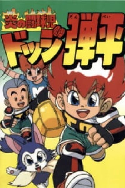 Honoo no Toukyuuji: Dodge Danpei