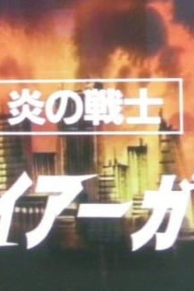 Honou no Senshi: Firegirl