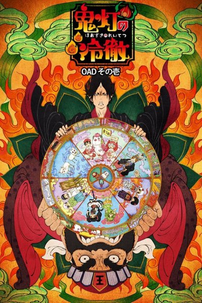 Hoozuki no Reitetsu OVA