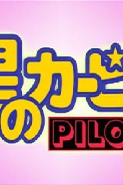 Hoshi no Kirby: Pilot