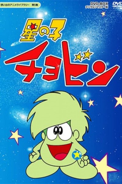 Hoshi no Ko Chobin