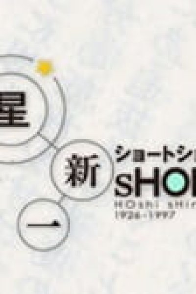 Hoshi Shinichi Short Short