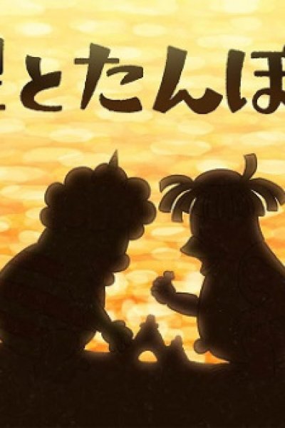 Hoshi to Tanpopo