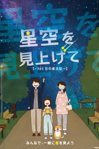 Hoshizora wo Miagete: 365 Hi no Hoshi Nikki