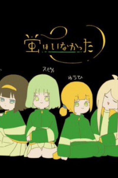 Hotaru wa Inakatta