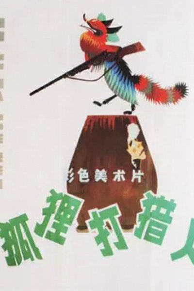 Hu Li Da Lieren
