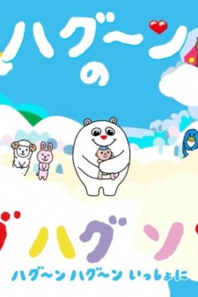 HuGoo.n no Hug Hug Song