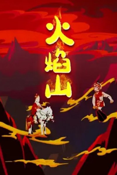 Huo Yan Shan