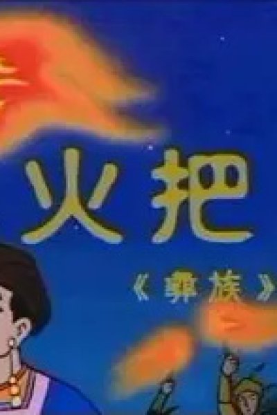 Huoba Jie