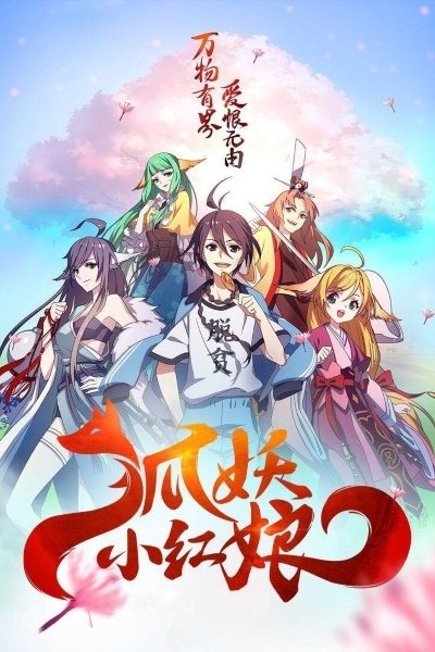 Huyao Xiao Hongniang 1: Xia Sha Pian