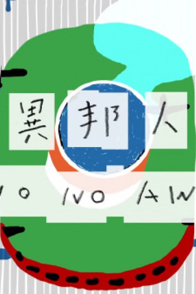 Ihoujin