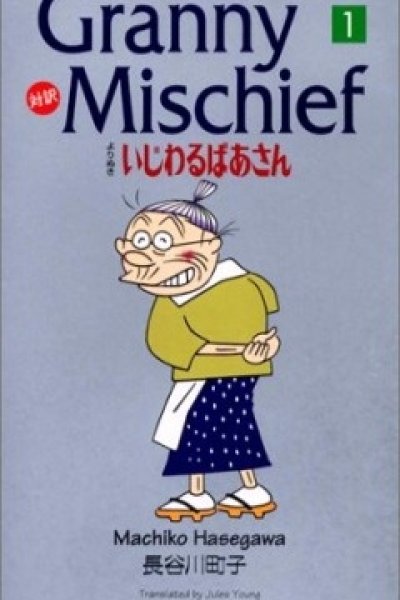 Ijiwaru Baasan (1996)