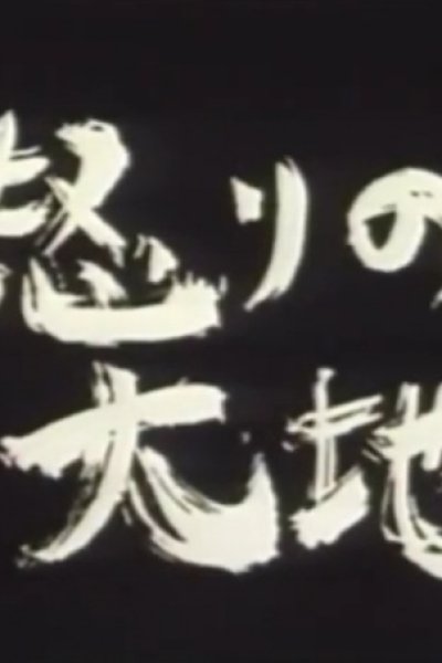 Ikari no Daichi