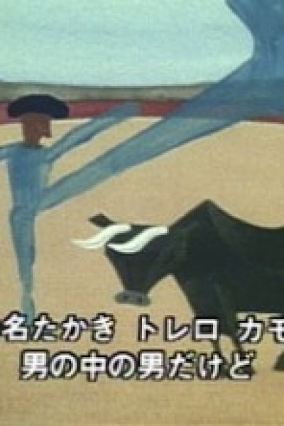 Il torero Camomillo