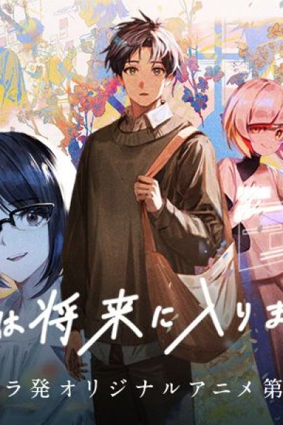 Ima wa Shourai ni Hairimasu ka.