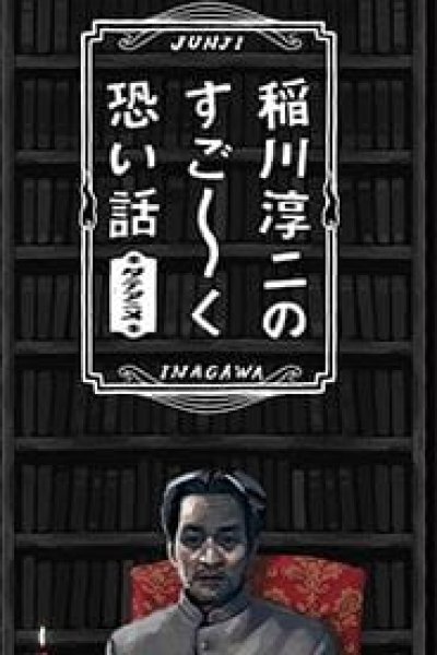 Inagawa Junji no Sugoku Kowai Hanashi