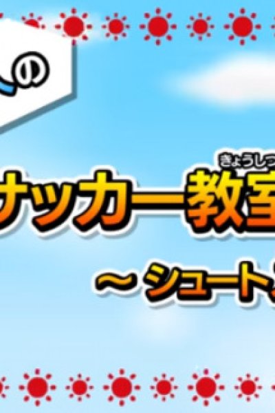 Inamori Asuto no Soccer Kyoushitsu