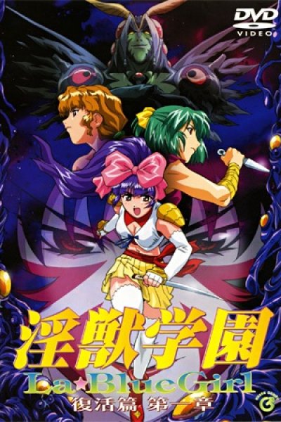Injuu Gakuen La☆Blue Girl: Fukkatsu-hen