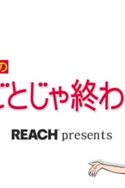 Inuyama Kamiko no Kireigoto ja Owaranai!