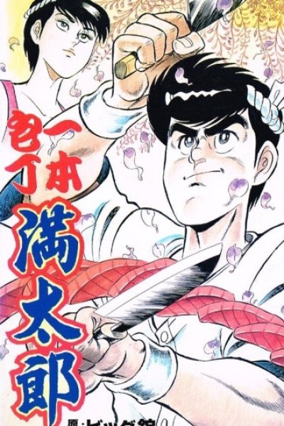 Ippon Bouchou Mantarou