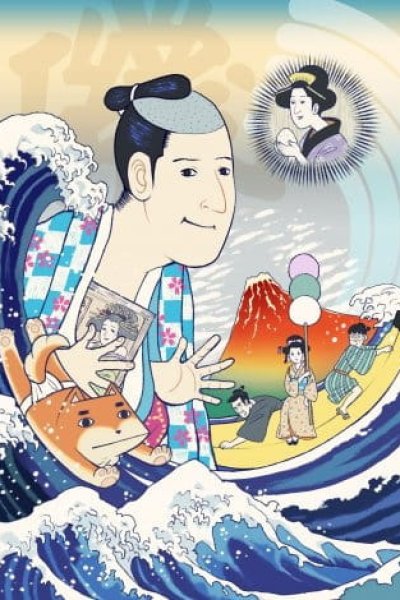 Isobe Isobee Monogatari: Ukiyo wa Tsurai yo (2017)