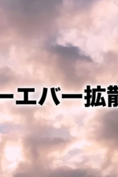 Jakusansei Million Arthur: Forever Kakusansei Million Arthur