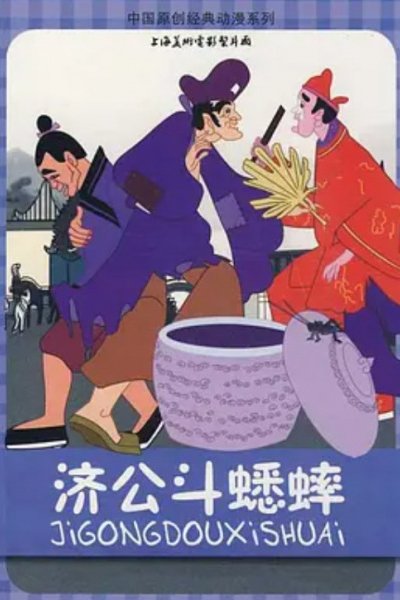Ji Gong Dou Xi Shuai