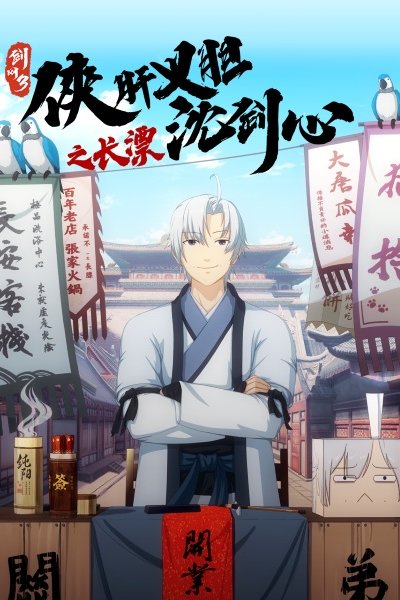 Jian Wang 3: Xia Gan Yi Dan Shen Jianxin Zhi Chang Piao