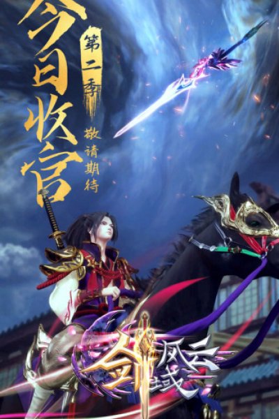 Jian Yu Feng Yun 2nd Season