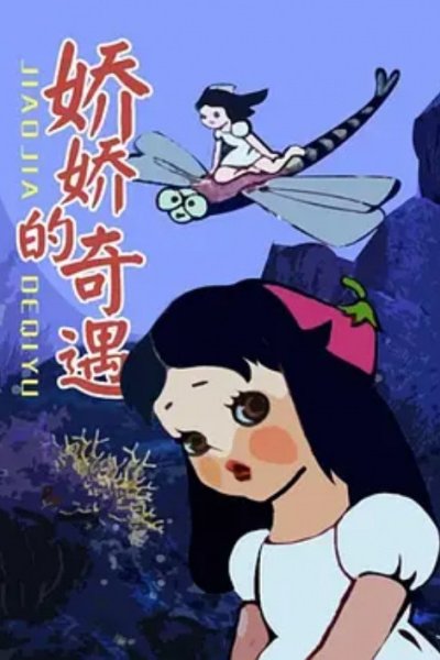 Jiao Jiao De Qi Yu