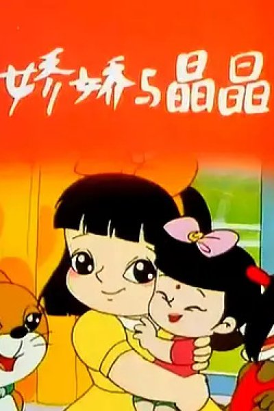 Jiao Jiao Yu Jing Jing