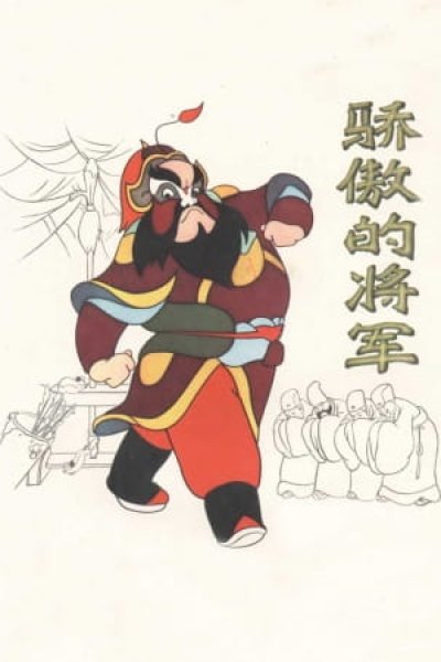 Jiaoao de Jiangjun