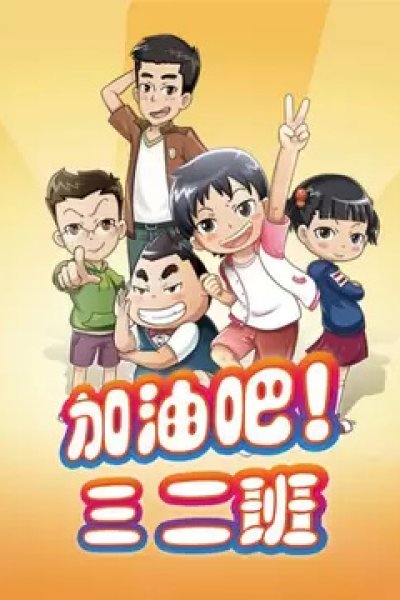 Jiayou Ba! San Er Ban