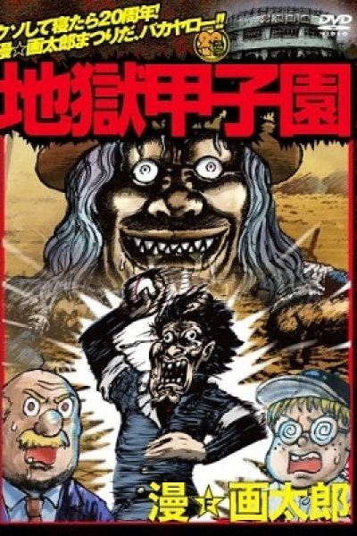 Jigoku Koushien