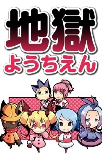 Jigoku Youchien