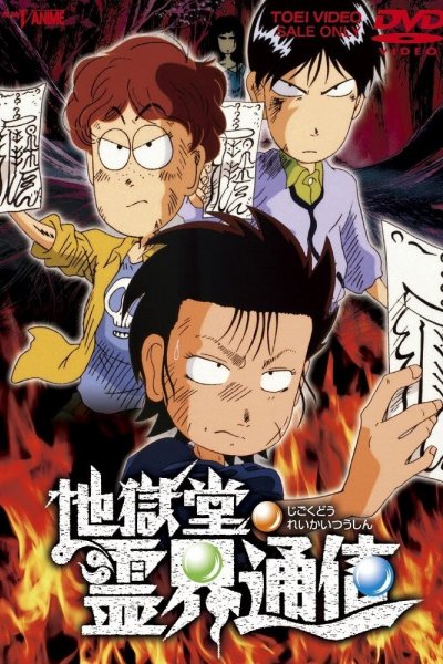 Jigokudou Reikai Tsuushin