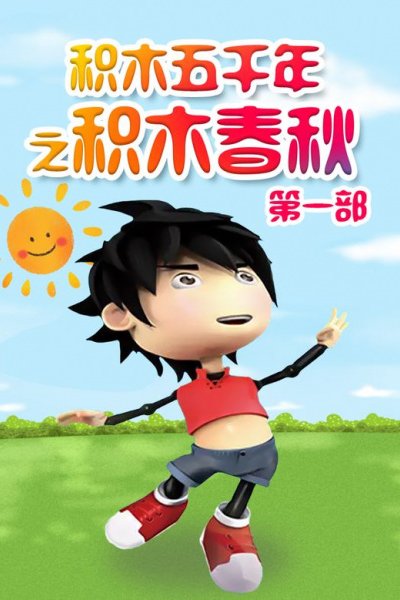 Jimu Wuqian Nian: Jimu Chunqiu