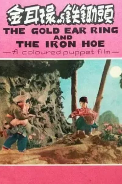 Jin Erhuan He Yin Chutou