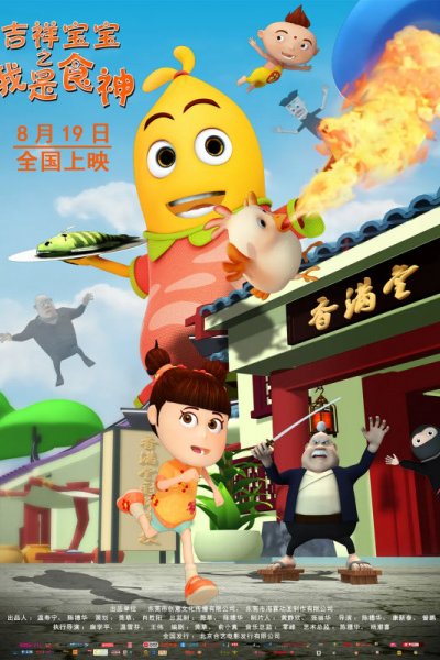 Jixiang Baobao: Wo Shi Shishen