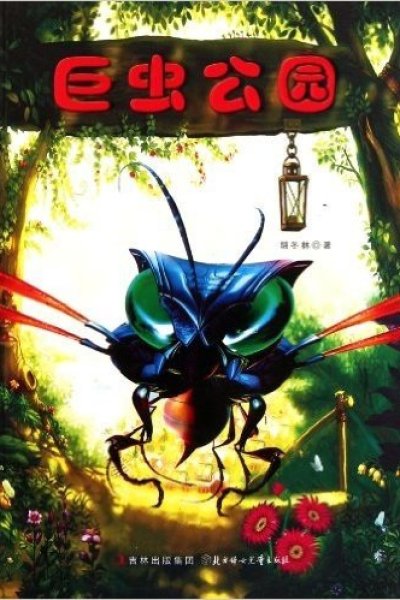 Ju Chong Gongyuan