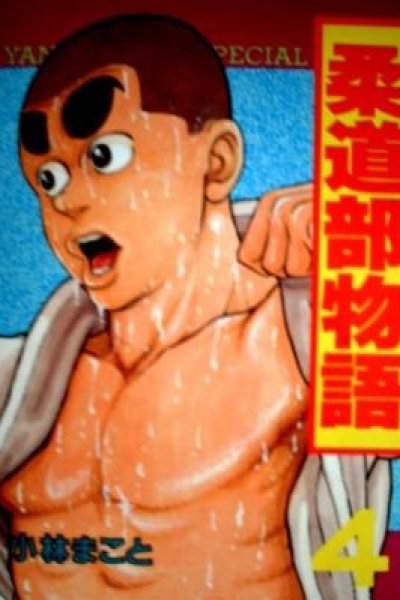 Judo-bu Monogatari