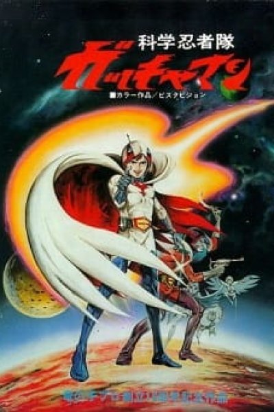 Kagaku Ninja-tai Gatchaman (Movie)