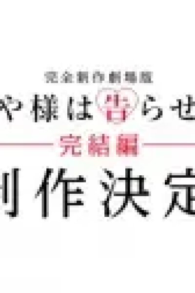 Kaguya-sama wa Kokurasetai Movie