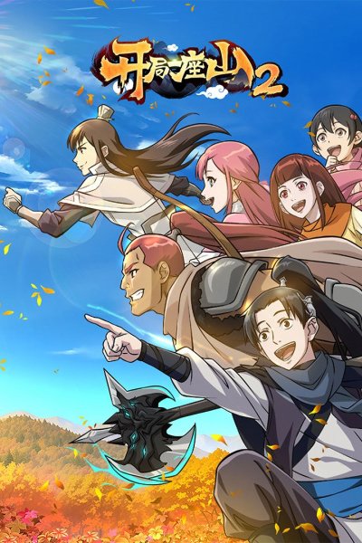 Kaiju Yi Zuo Shan 2nd Season