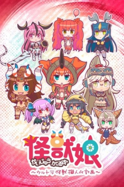 Kaijuu Girls: Ultra Kaijuu Gijinka Keikaku